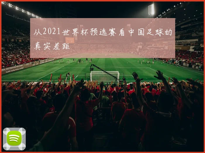 从2021世界杯预选赛看中国足球的真实差距